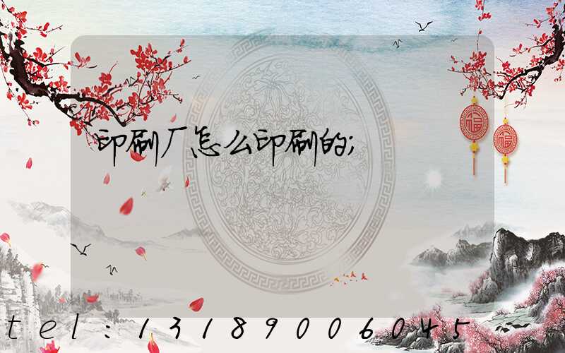 印刷厂怎么印刷的