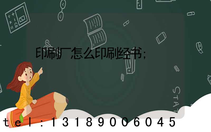 印刷厂怎么印刷经书