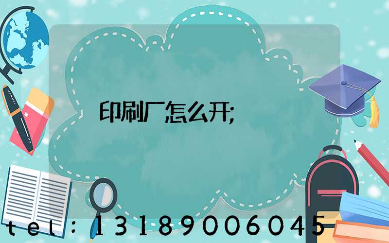 印刷厂怎么开