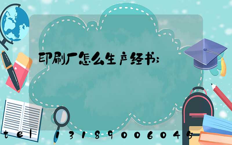 印刷厂怎么生产经书