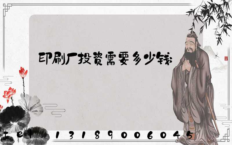 印刷厂投资需要多少钱