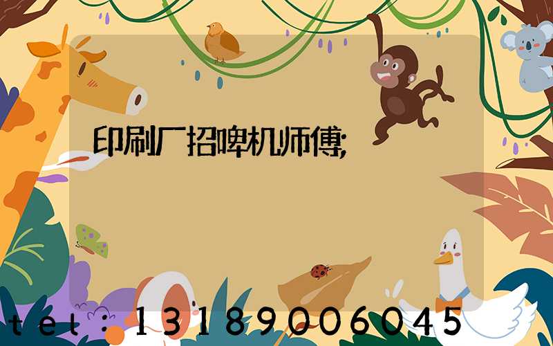 印刷厂招啤机师傅