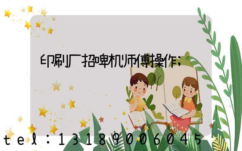 印刷厂招啤机师傅操作