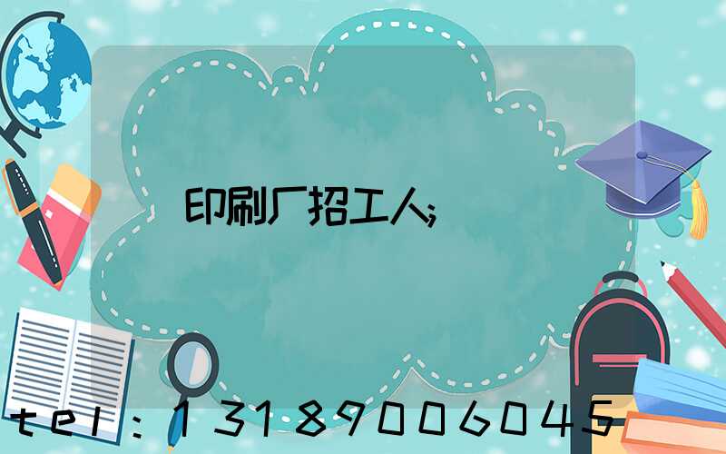 印刷厂招工人