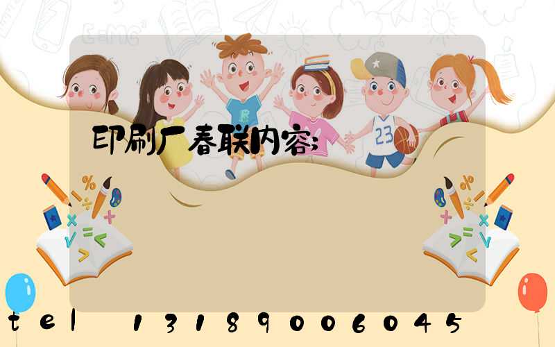 印刷厂春联内容