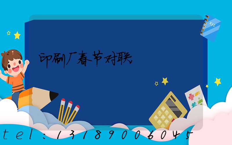 印刷厂春节对联