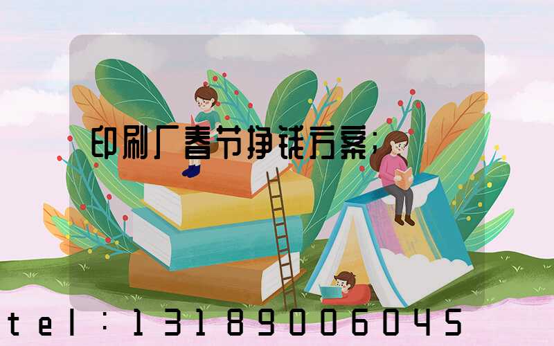 印刷厂春节挣钱方案