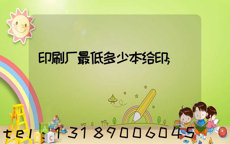 印刷厂最低多少本给印