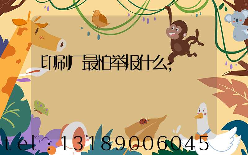 印刷厂最怕举报什么