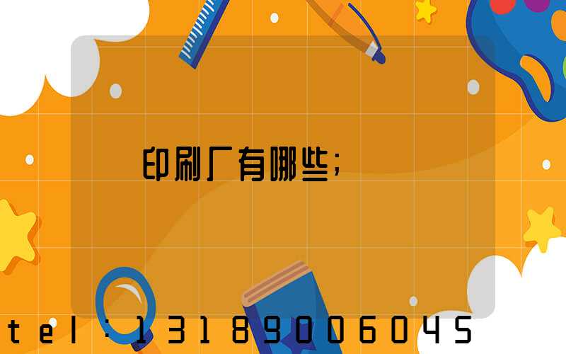 印刷厂有哪些