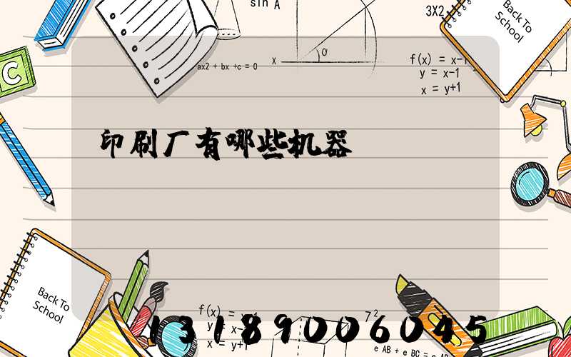 印刷厂有哪些机器