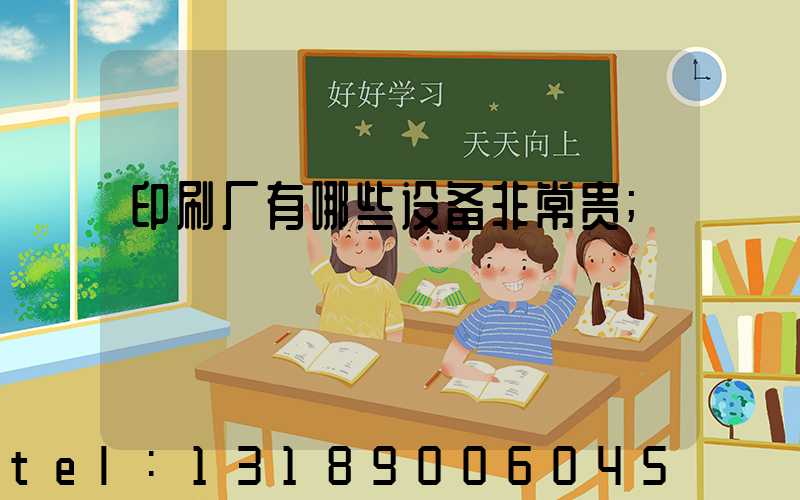 印刷厂有哪些设备非常贵