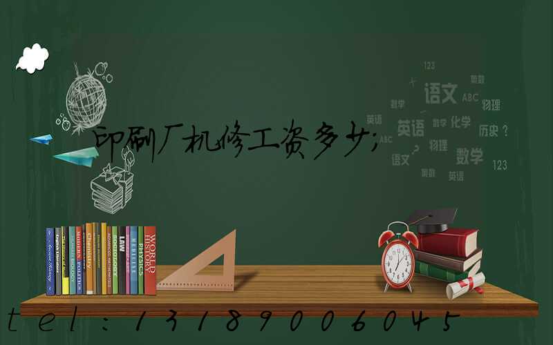 印刷厂机修工资多少