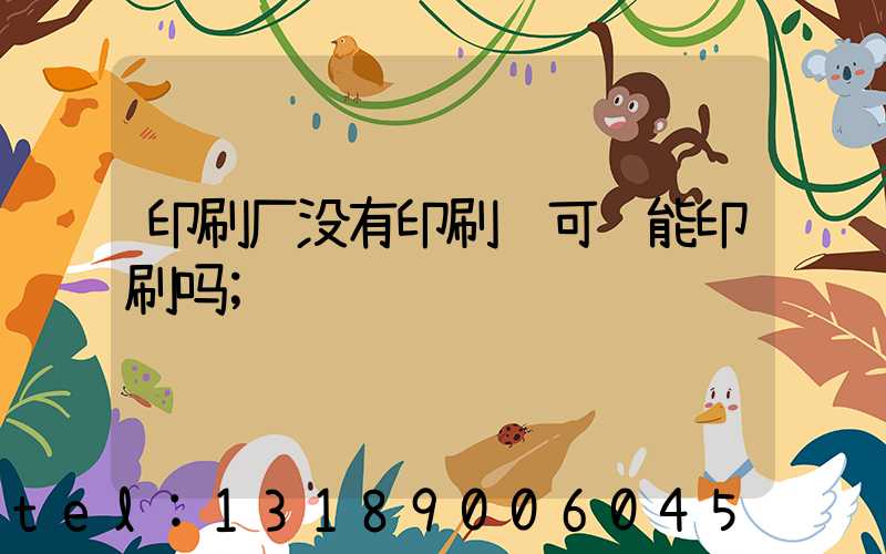 印刷厂没有印刷许可证能印刷吗
