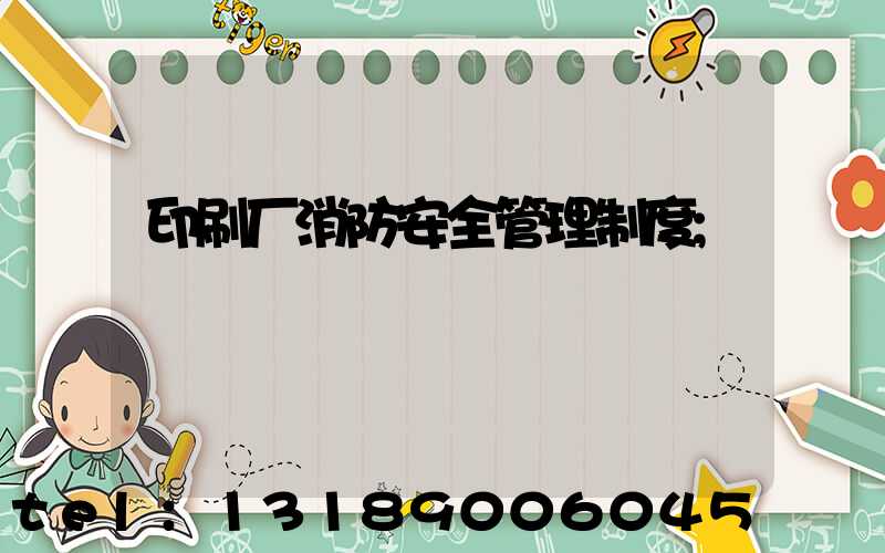 印刷厂消防安全管理制度