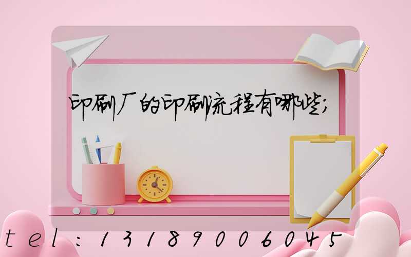 印刷厂的印刷流程有哪些
