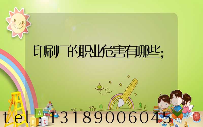 印刷厂的职业危害有哪些