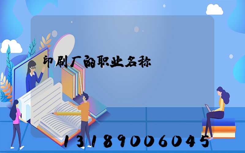印刷厂的职业名称