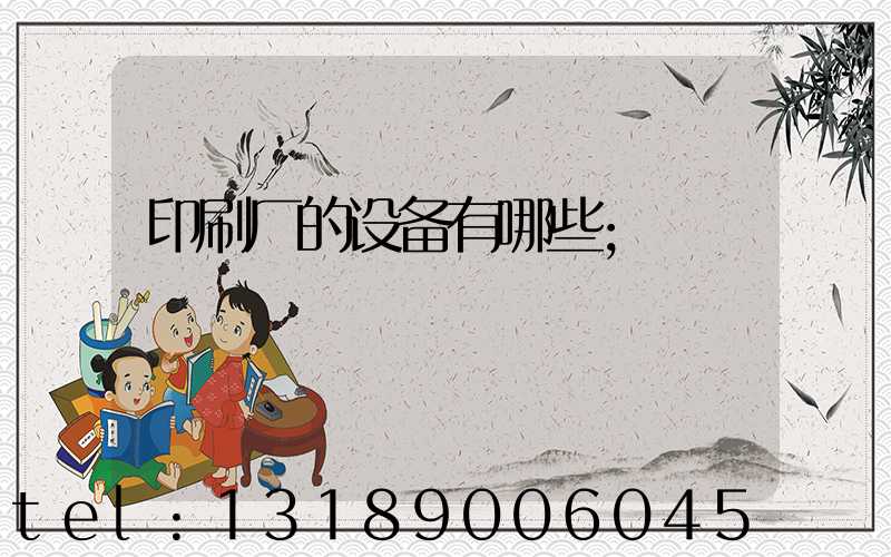 印刷厂的设备有哪些
