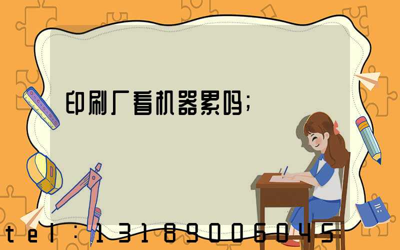 印刷厂看机器累吗