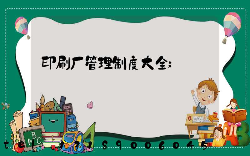 印刷厂管理制度大全