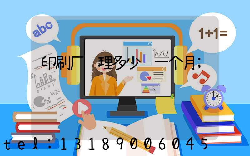 印刷厂经理多少钱一个月