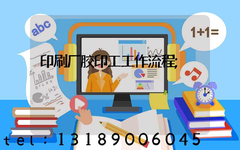 印刷厂胶印工工作流程