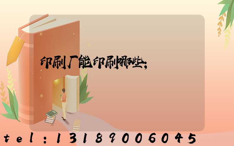 印刷厂能印刷哪些