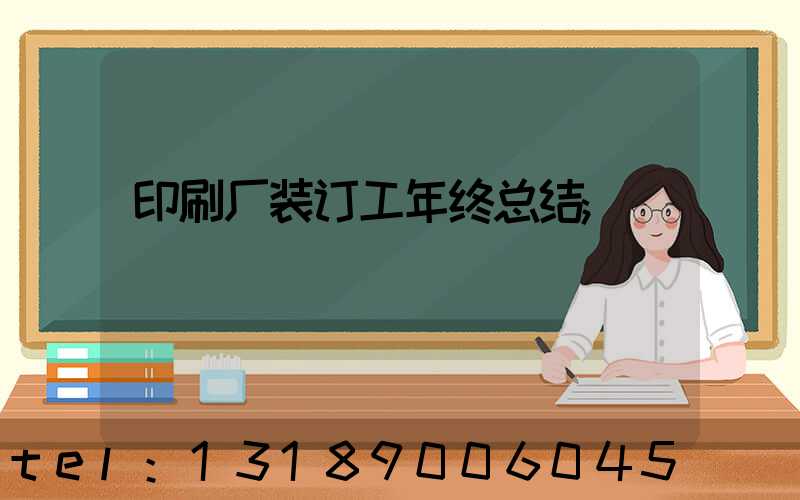 印刷厂装订工年终总结