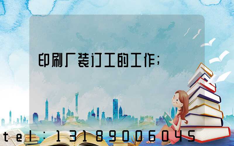 印刷厂装订工的工作