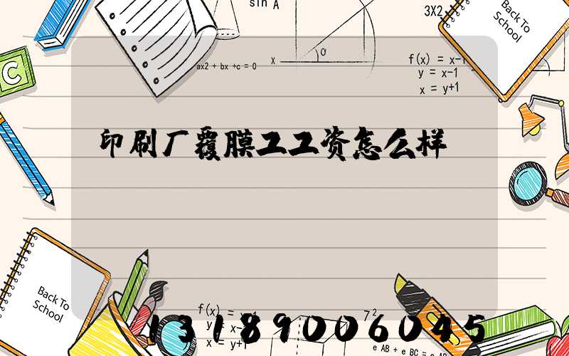 印刷厂覆膜工工资怎么样