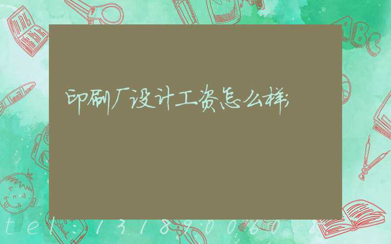 印刷厂设计工资怎么样