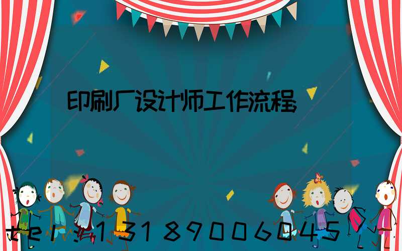 印刷厂设计师工作流程