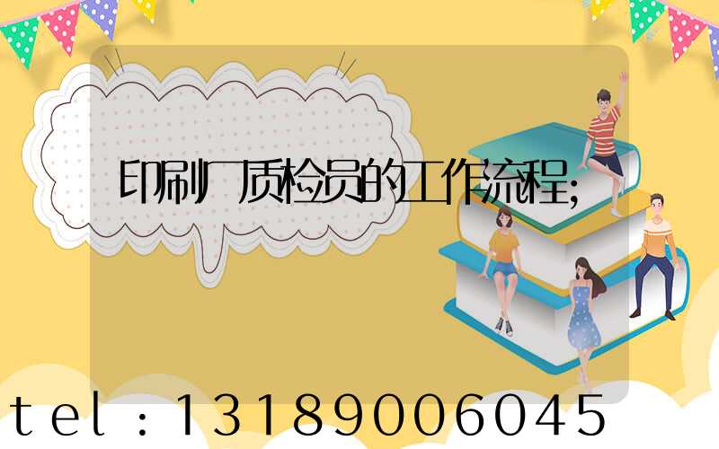 印刷厂质检员的工作流程