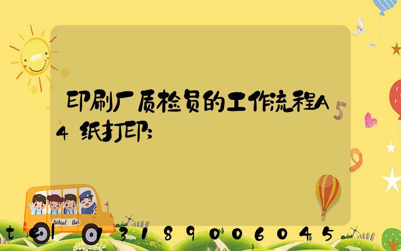 印刷厂质检员的工作流程A4纸打印