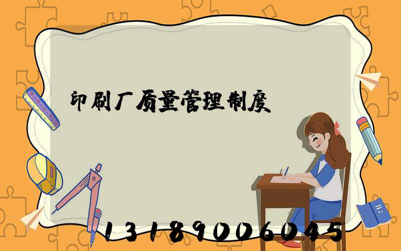 印刷厂质量管理制度