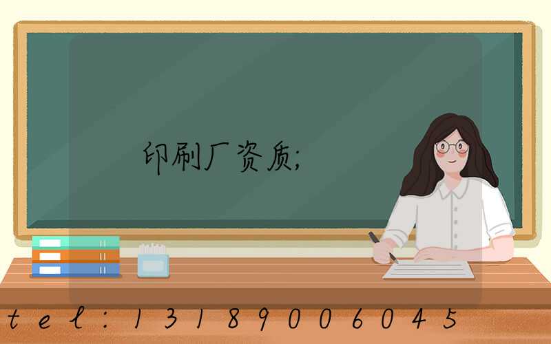 印刷厂资质
