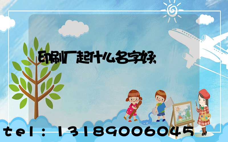 印刷厂起什么名字好
