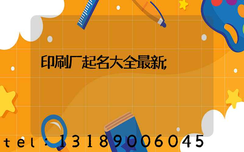 印刷厂起名大全最新