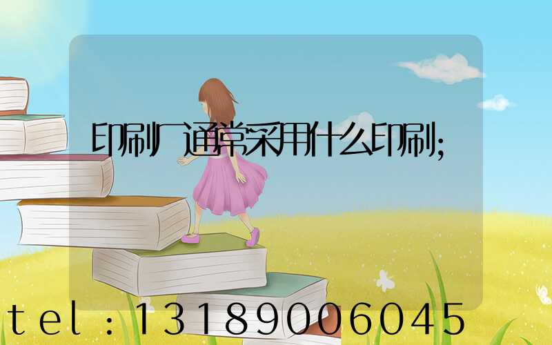 印刷厂通常采用什么印刷