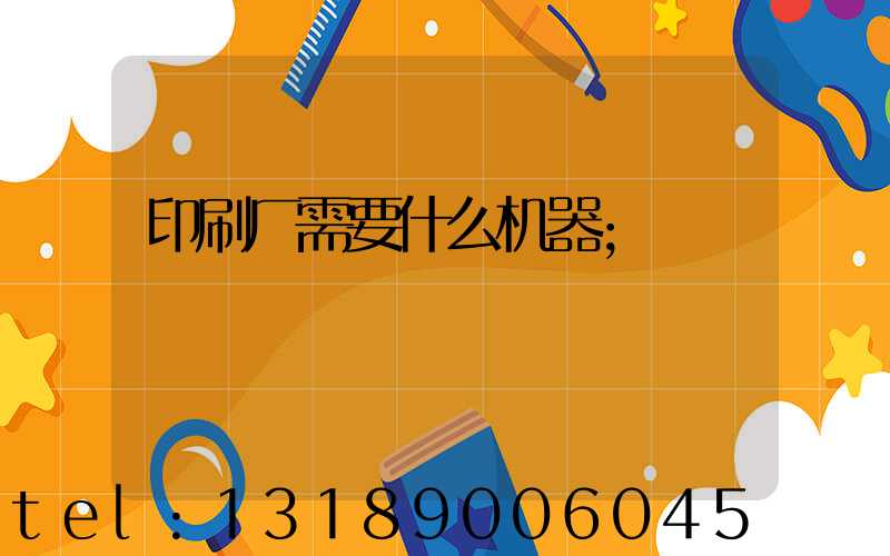 印刷厂需要什么机器