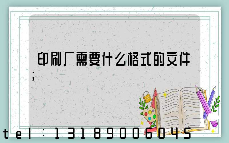印刷厂需要什么格式的文件
