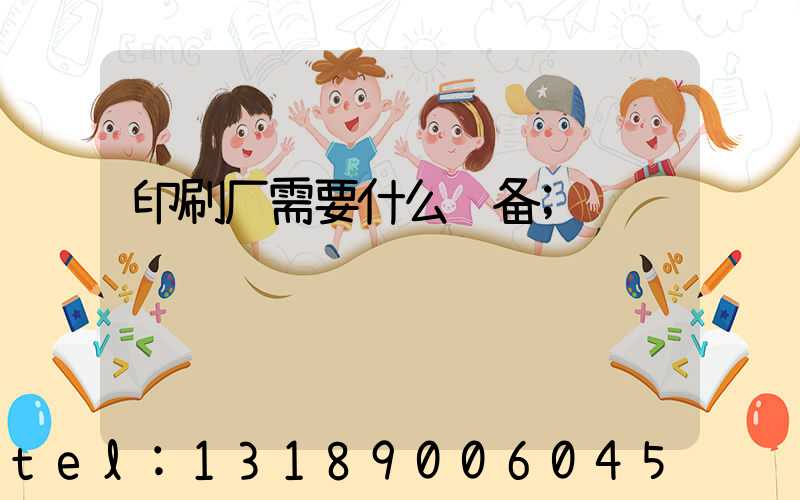 印刷厂需要什么设备