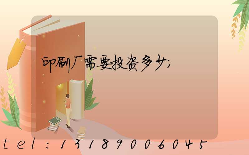 印刷厂需要投资多少