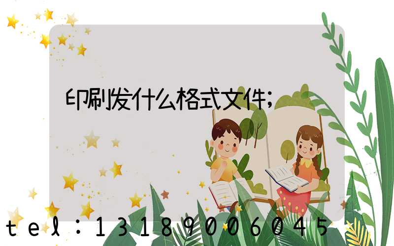 印刷发什么格式文件