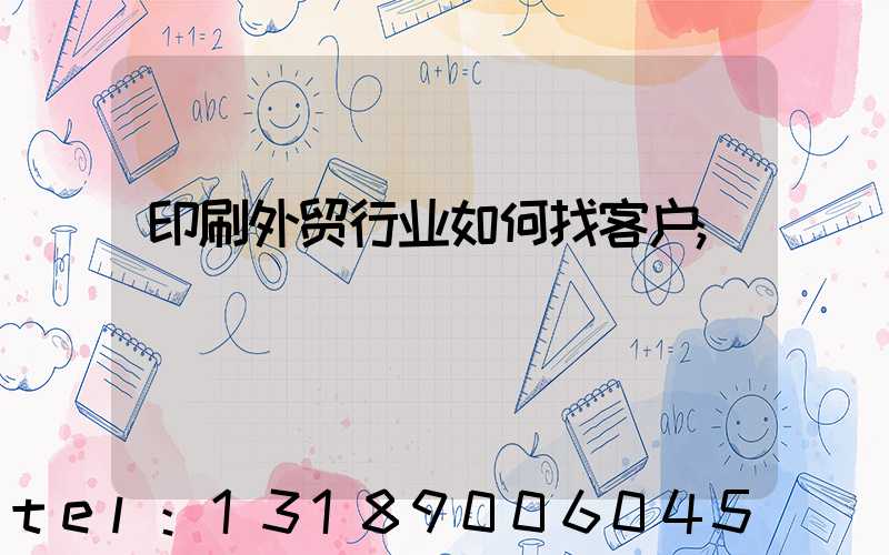 印刷外贸行业如何找客户