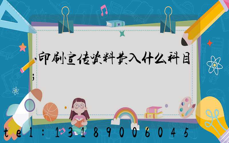 印刷宣传资料费入什么科目