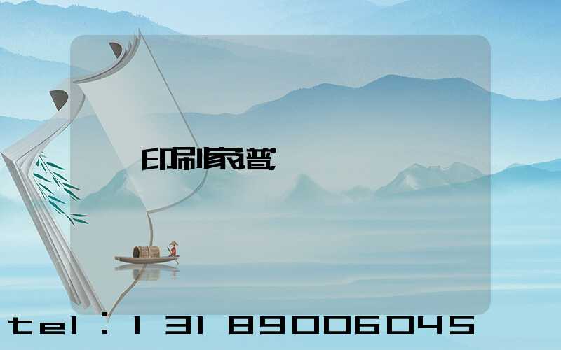印刷家谱