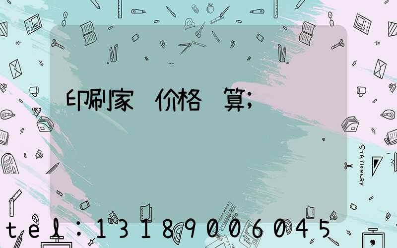 印刷家谱价格计算