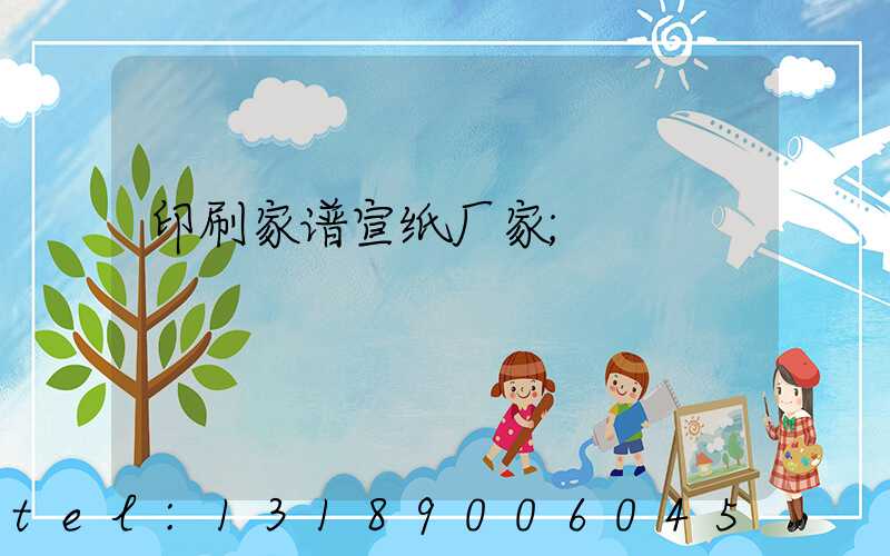 印刷家谱宣纸厂家